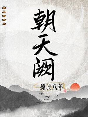 cover image of 朝天阙：绍兴八年（第一部）